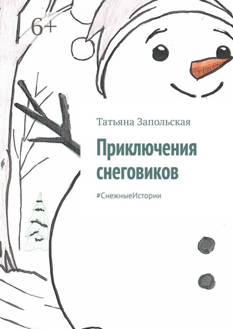 Приключения снеговиков. #СнежныеИстории