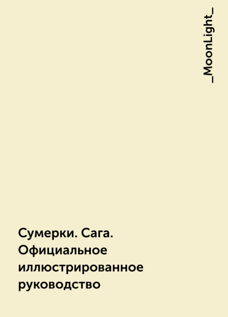 Сумерки. Сага. Официальное иллюстрированное руководство