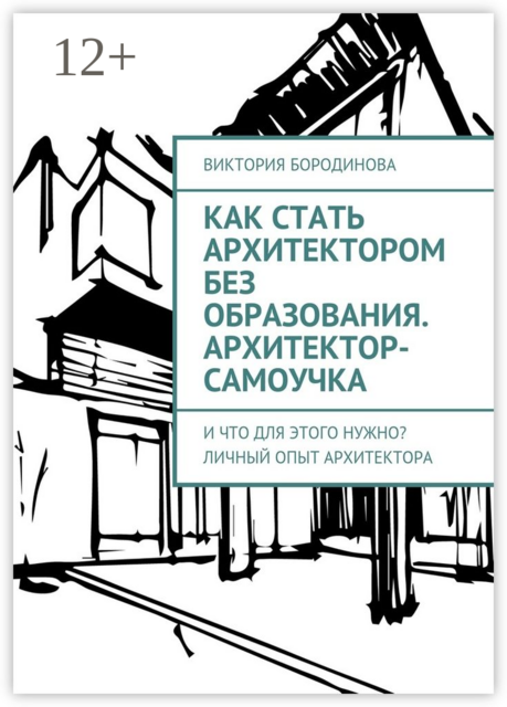 Как стать архитектором без образования. Архитектор-самоучка. И что для этого нужно? Личный опыт архитектора