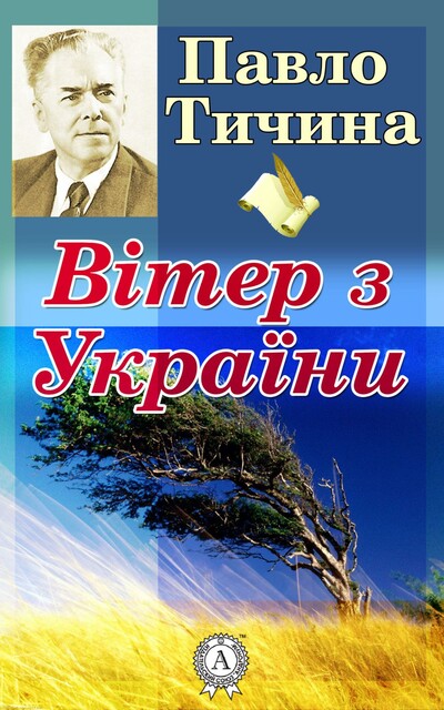 ВІТЕР З УКРАЇНИ