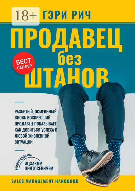 Продавец без штанов, Гэри Рич