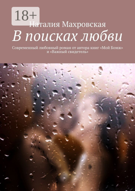 В поисках любви. Современный любовный роман от автора книг «Мой Бомж» и «Важный свидетель»