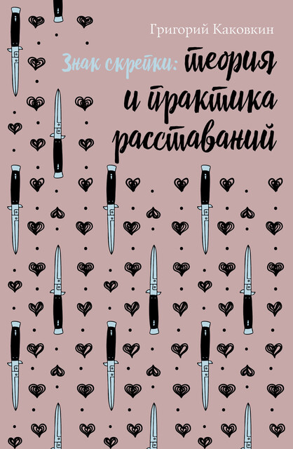 Знак скрепки, Григорий Каковкин