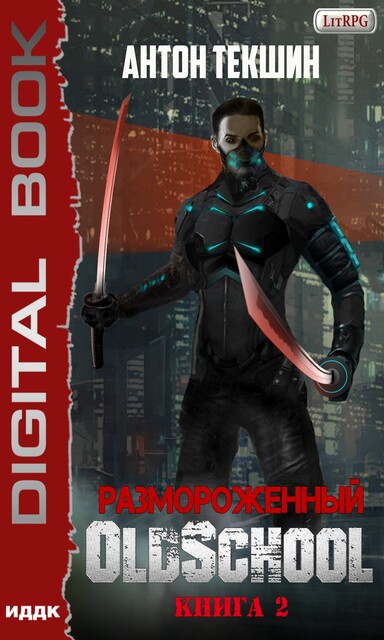 Размороженный. Книга 2. Oldschool, Антон Текшин