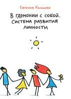 В гармонии с собой. Система развития личности