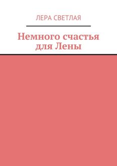 Немного счастья для Лены, Лера Светлая