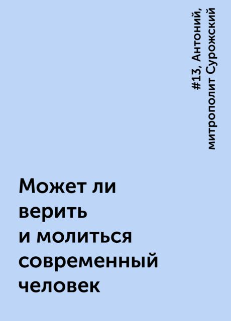 Может ли верить и молиться современный человек
