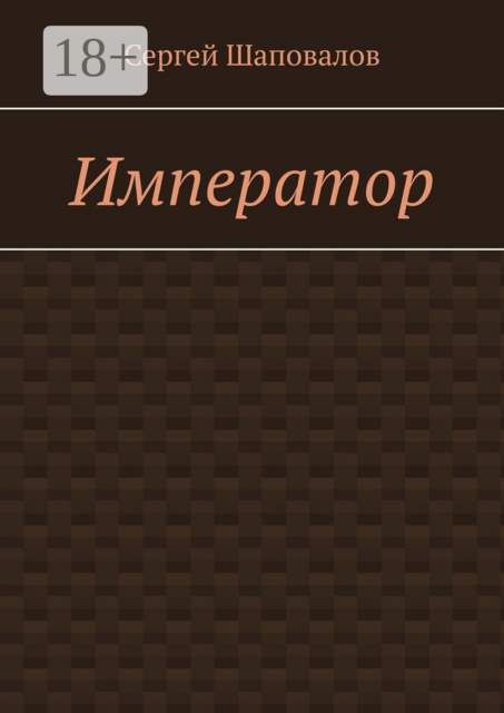 Император, Сергей Шаповалов