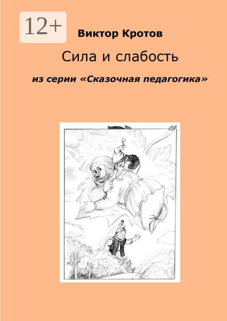 Сила и слабость. Из серии «Сказочная педагогика», Виктор Кротов