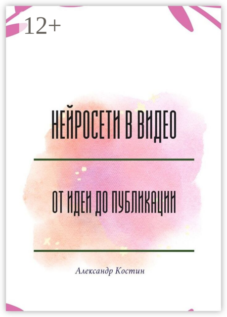 Нейросети в видео: от идеи до публикации