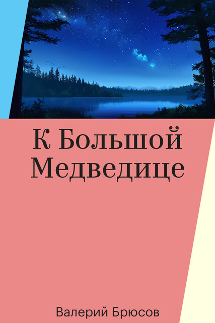 К Большой Медведице