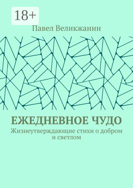 Ежедневное чудо. Жизнеутверждающие стихи о добром и светлом
