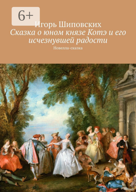 Сказка о юном князе Котэ и его исчезнувшей радости