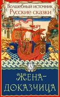 Жена-доказчица