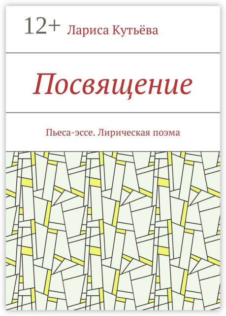 Посвящение. Пьеса-эссе. Лирическая поэма