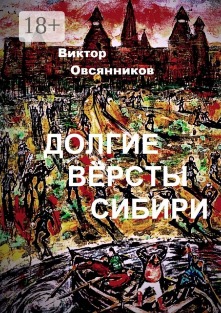 Долгие версты Сибири, Виктор Овсянников