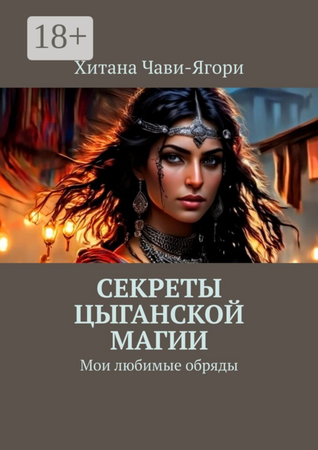 Секреты цыганской магии. Мои любимые обряды
