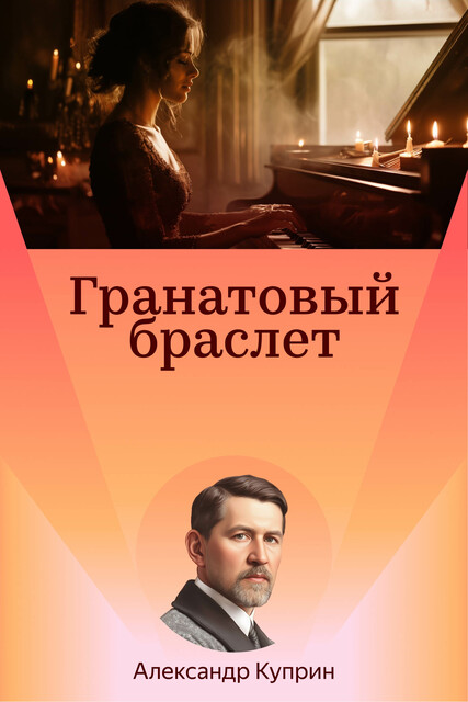 Гранатовый браслет