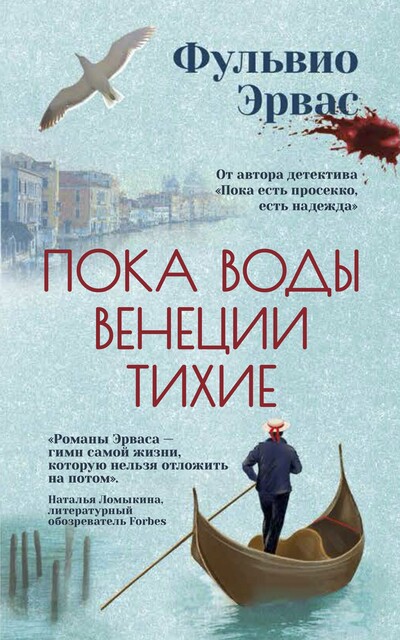 Пока воды Венеции тихие, Фульвио Эрвас