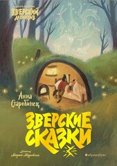 Зверский детектив