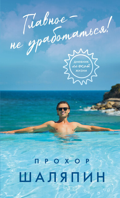 Главное — не уработаться! Дневник легкой жизни, Прохор Шаляпин