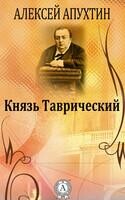 Таврический князь