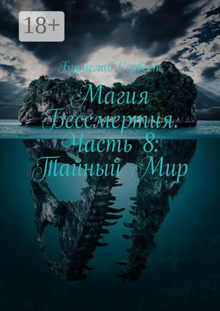 Магия Бессмертия. Часть 8: Тайный Мир
