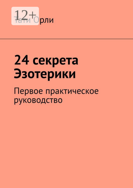 24 секрета Эзотерики. Первое практическое руководство