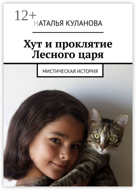 Хут и проклятие Лесного царя. Мистическая история