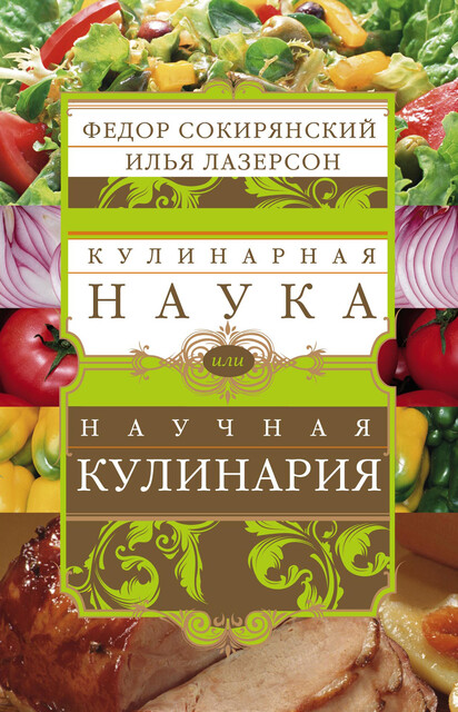 Кулинарная наука, или Научная кулинария, Илья Лазерсон, Федор Сокирянский