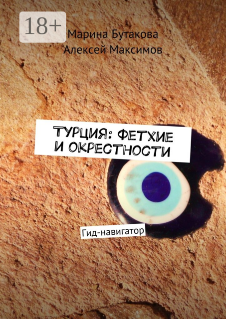 Турция: Фетхие и окрестности. Гид-навигатор, Бутакова Марина, Максимов Алексей