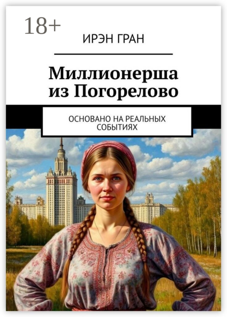 Миллионерша из Погорелово. Основано на реальных событиях
