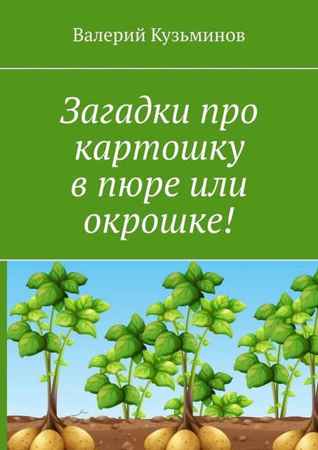 Загадки про картошку в пюре или окрошке