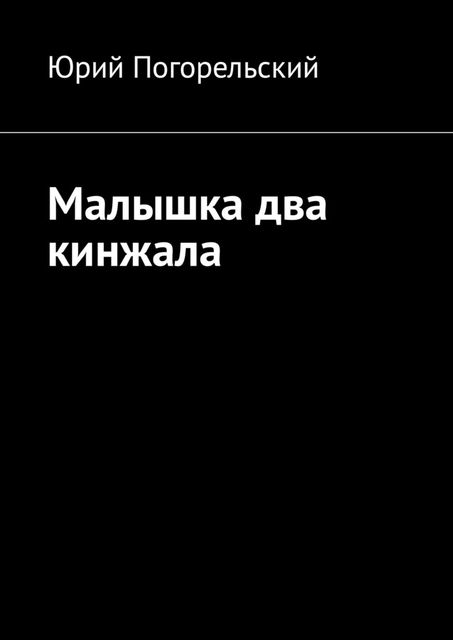 Малышка два кинжала, Погорельский Юрий