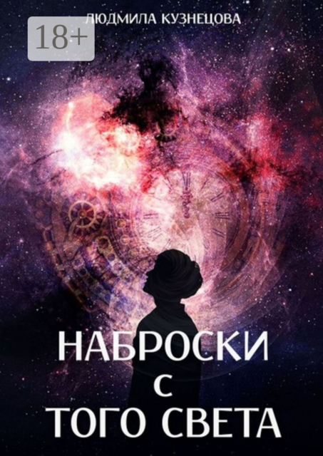 Наброски с того света. Мистико-фантастическое эссе