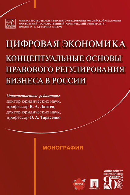 Цифровая экономика: концептуальные основы правового регулирования бизнеса в России. Монография