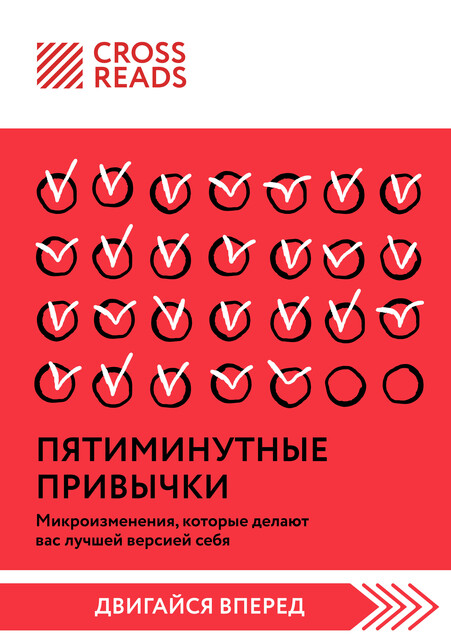 Саммари книги "Пятиминутные привычки. Микроизменения, которые делают вас лучшей версией себя"