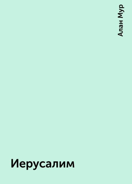 Иерусалим