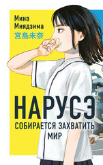 Нарусэ