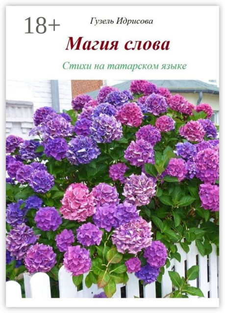 Магия слова