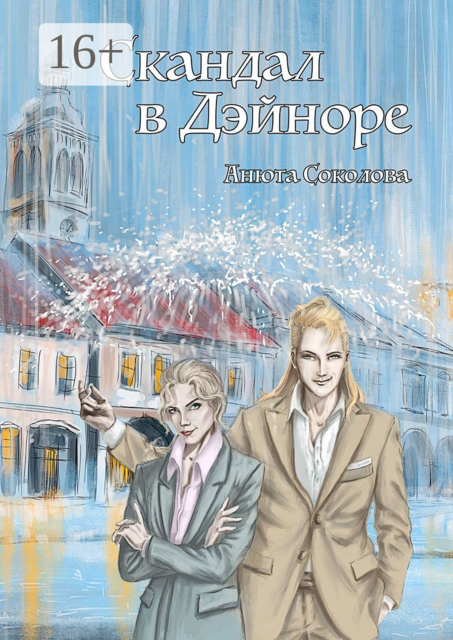 Скандал в Дэйноре, Анюта Соколова