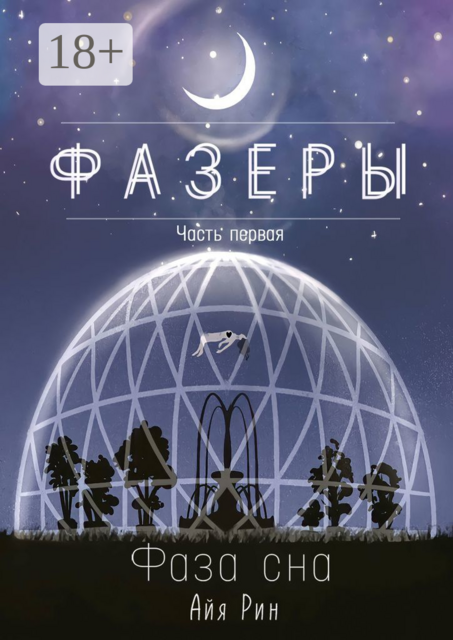 Фазеры. Часть первая. Фаза сна, Айя Рин