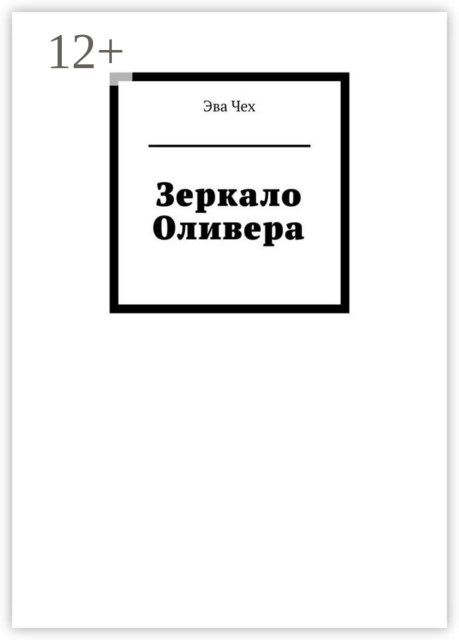 Зеркало Оливера