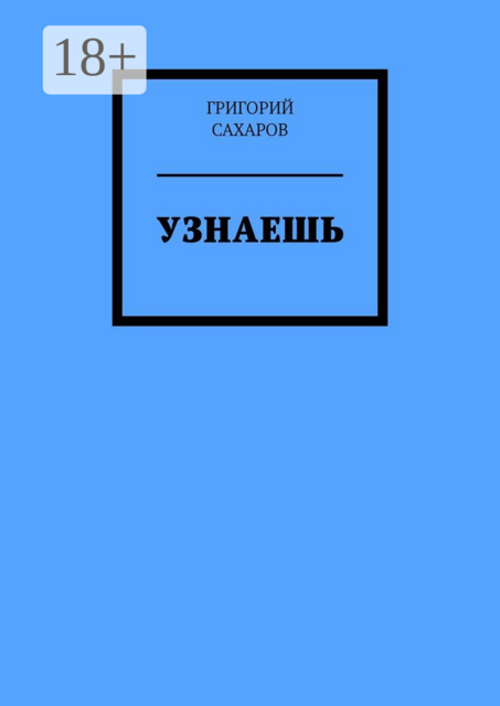 Узнаешь