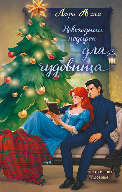 Новогодний подарок для чудовища, Лира Алая