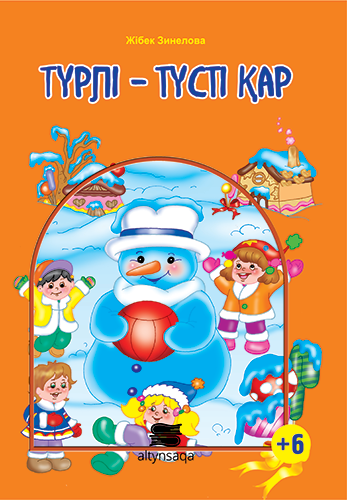 Түрлі-түсті қар (ертегі)