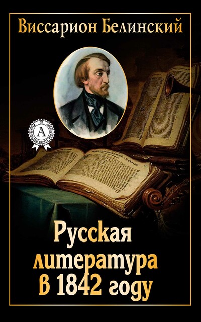 Русская литература в 1842 году