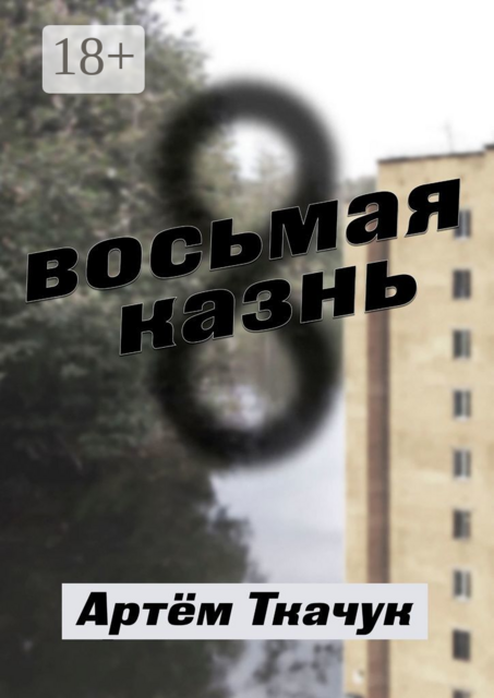 Восьмая казнь