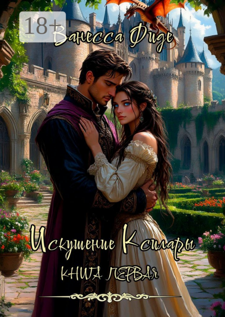 Искушение Ксилары. Книга первая, Ванесса Фиде