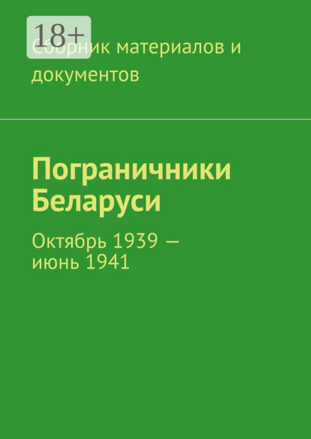 Пограничники Беларуси. Октябрь 1939 — июнь 1941